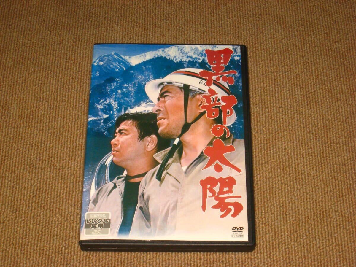 ■DVD「黒部の太陽 レンタル品」三船敏郎/石原裕次郎/二谷英明/宇野重吉/滝沢修/志村喬/岡田英次■