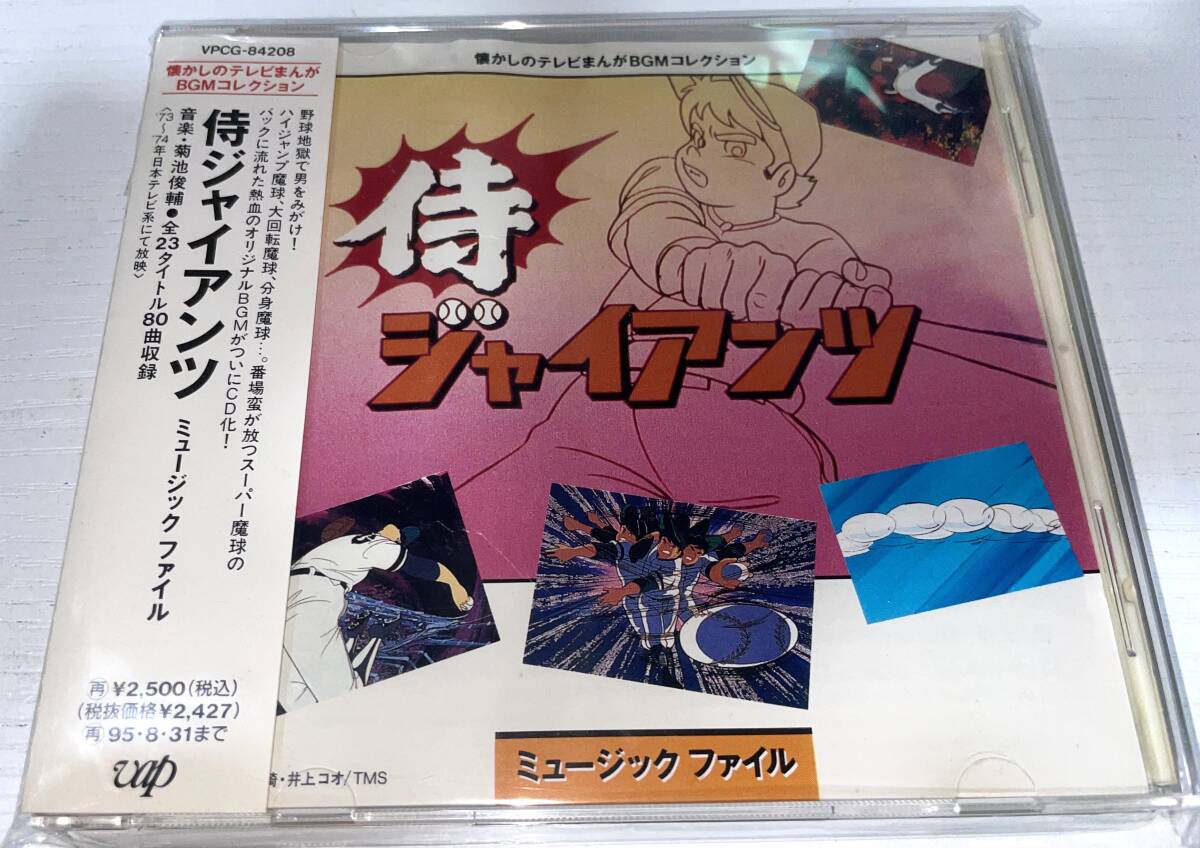 ★侍ジャイアンツ ミュージック ファイル CD★