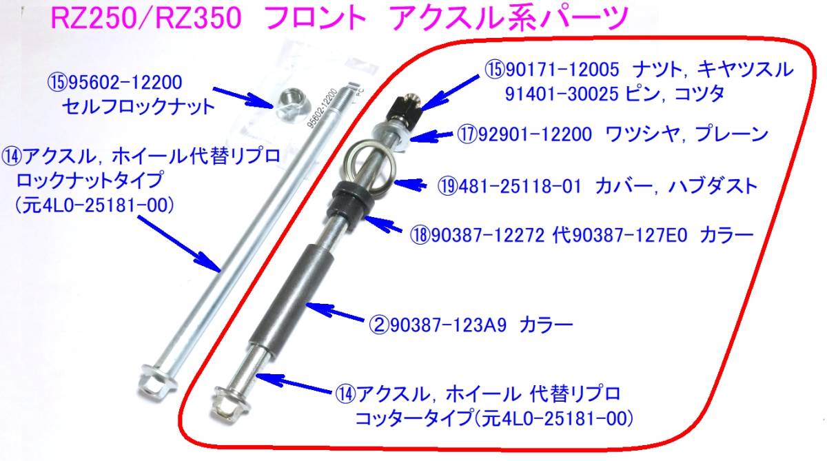 ★RZ250/RZ350 フロントアクスル シャフト フルセット ☆1/ 新品純正同等リプロ 4L0-25181-00 アクスル RZ250/RZ350