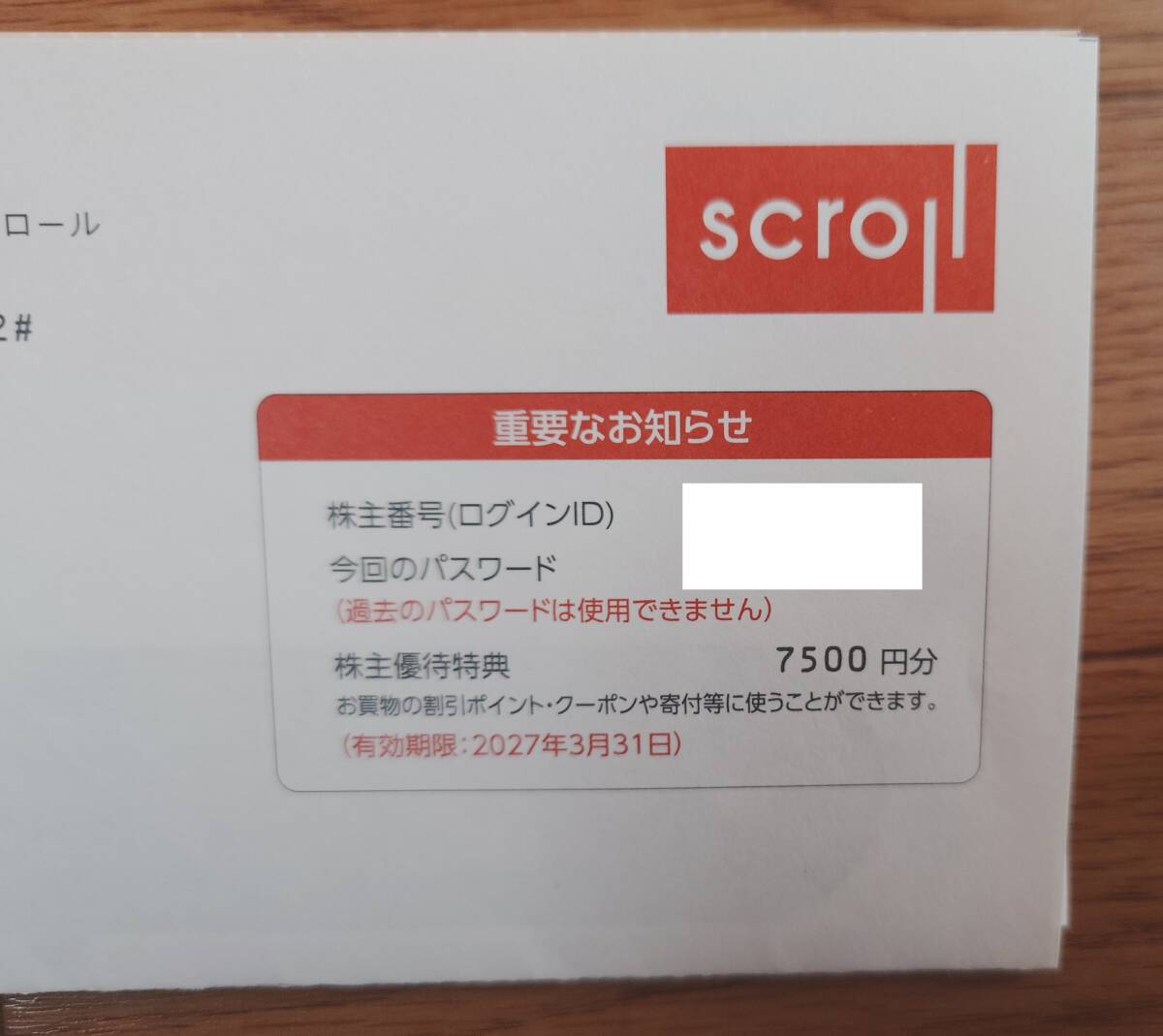 スクロール　株主優待ポイント ７５００ポイント 　有効期限2027年３月末まで