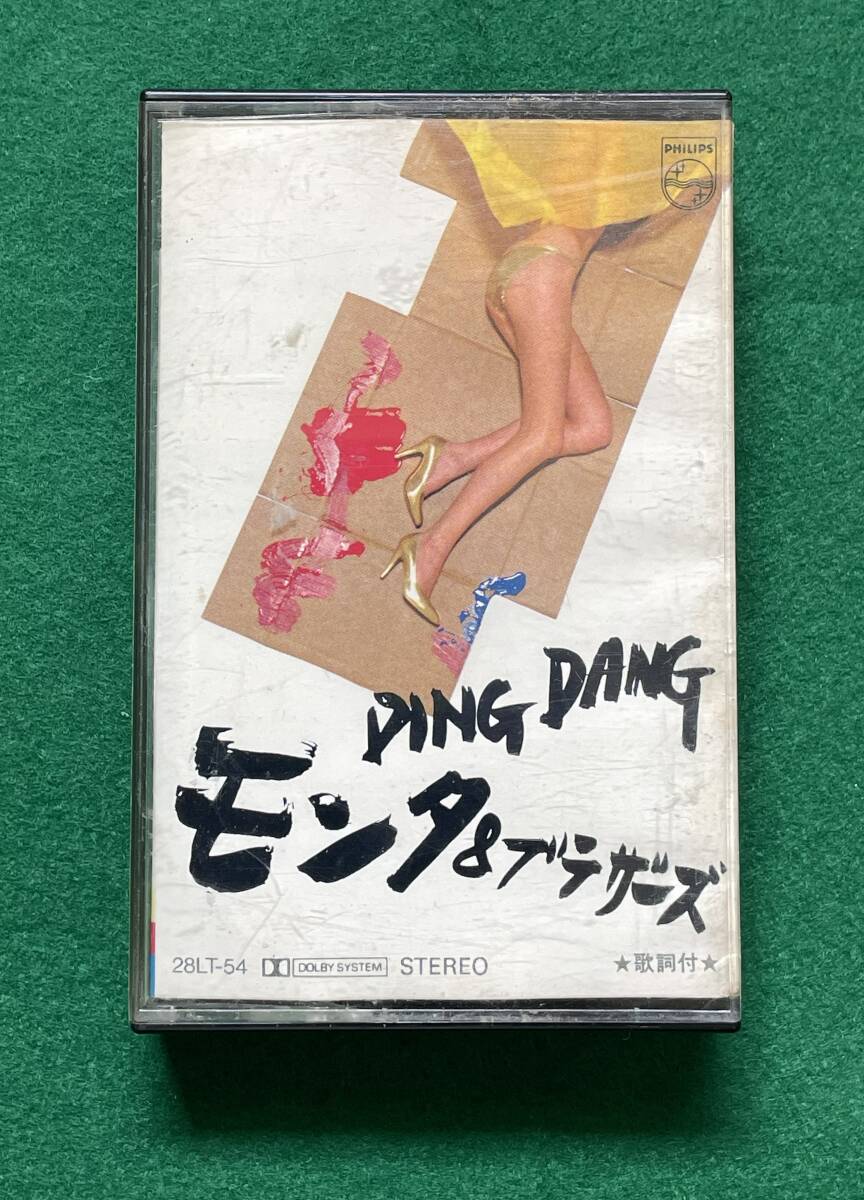 もんた＆ブラザーズ　　DING DANG ミュージックテープ　歌詞カード付　　　PHLIPS　