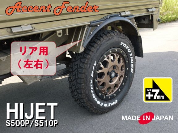 【リアのみ】ハイゼット トラック ジャンボ S500P/S510P 専用 アクセントフェンダー【片側7mm】 ABS 日本製 ブラック
