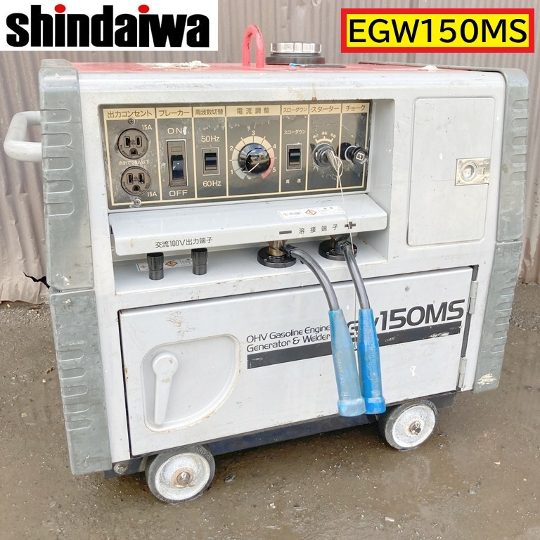新ダイワ/エンジン発電機兼用溶接機/動作確認動画あり/egw150ms/100v/50-60hz/防音型/エンジンウェルダー/ガソリン/工場/建設/shindaiwa