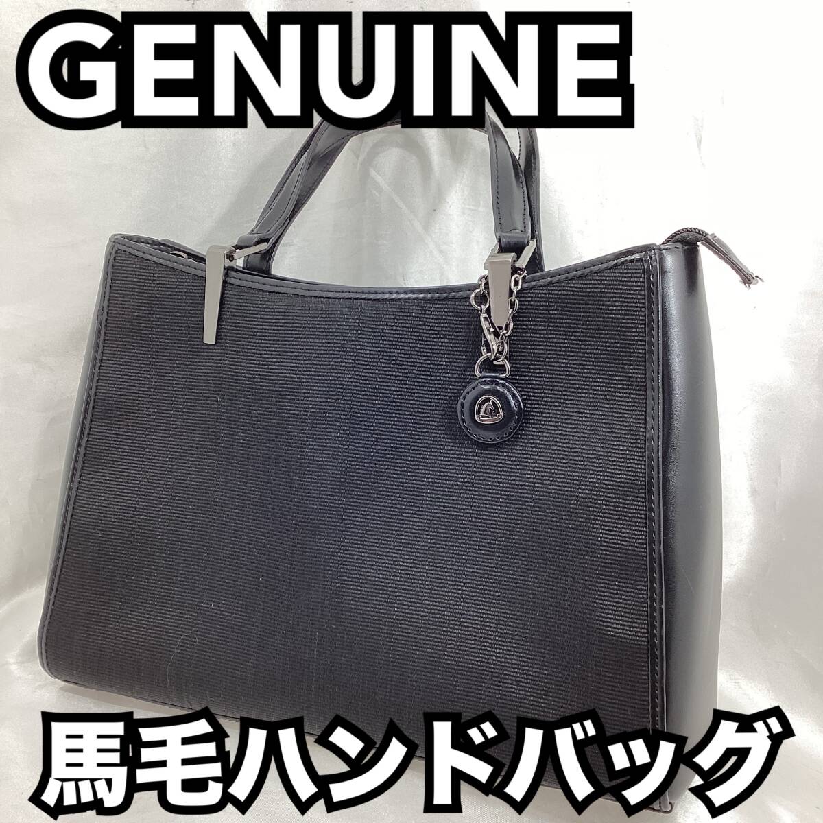 GENUINE ジェニュイン 高級 チャーム付 馬毛ハンドバッグ 約29cm×20cm×9cm たてがみ ホースヘアー フォーマル ブラック 黒 【H327】