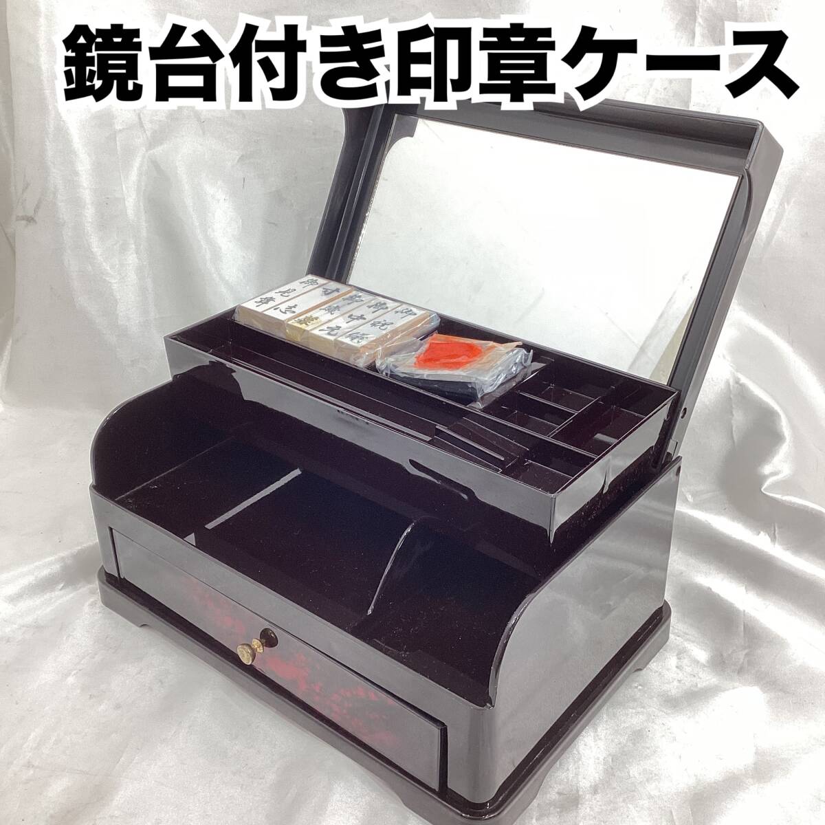【未使用・長期保管品】鏡台付き印章ケース 小物入れ 印鑑 漆器 引き出しゴム印 朱肉 文筆箱 手箱 樹脂製 慶事用スタンプセット (H328)