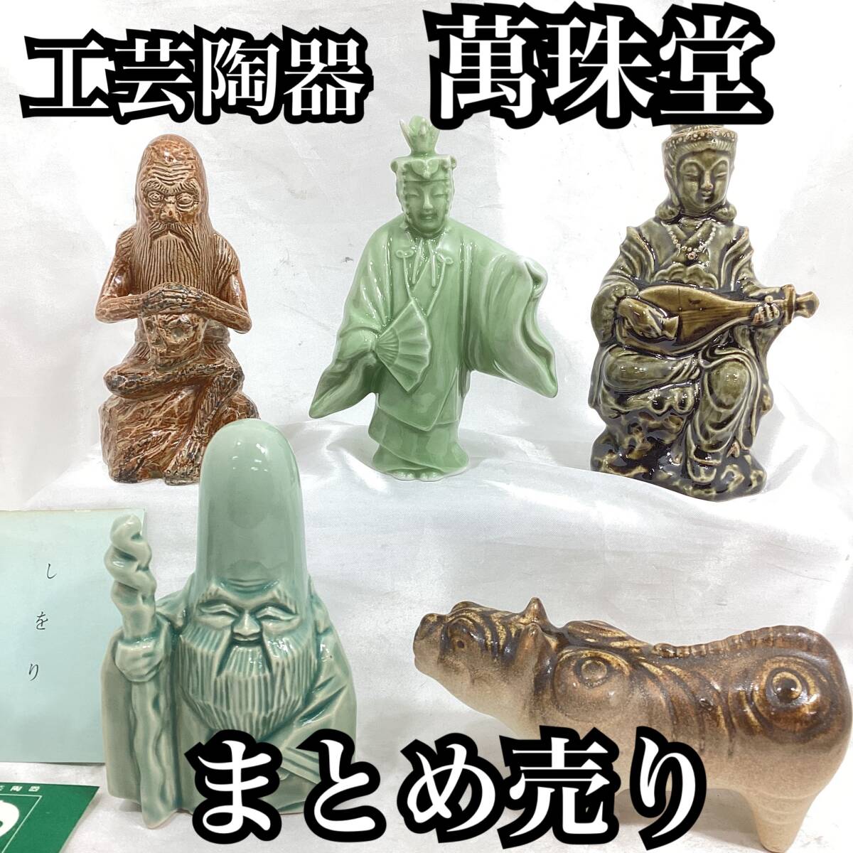 萬珠堂 置物まとめ売り ５点セット「医聖ヒポクラテス像」「羽衣人形」「辯財天」「福禄寿」「寅」 青磁 陶器製 縁起物 長寿【H 329】