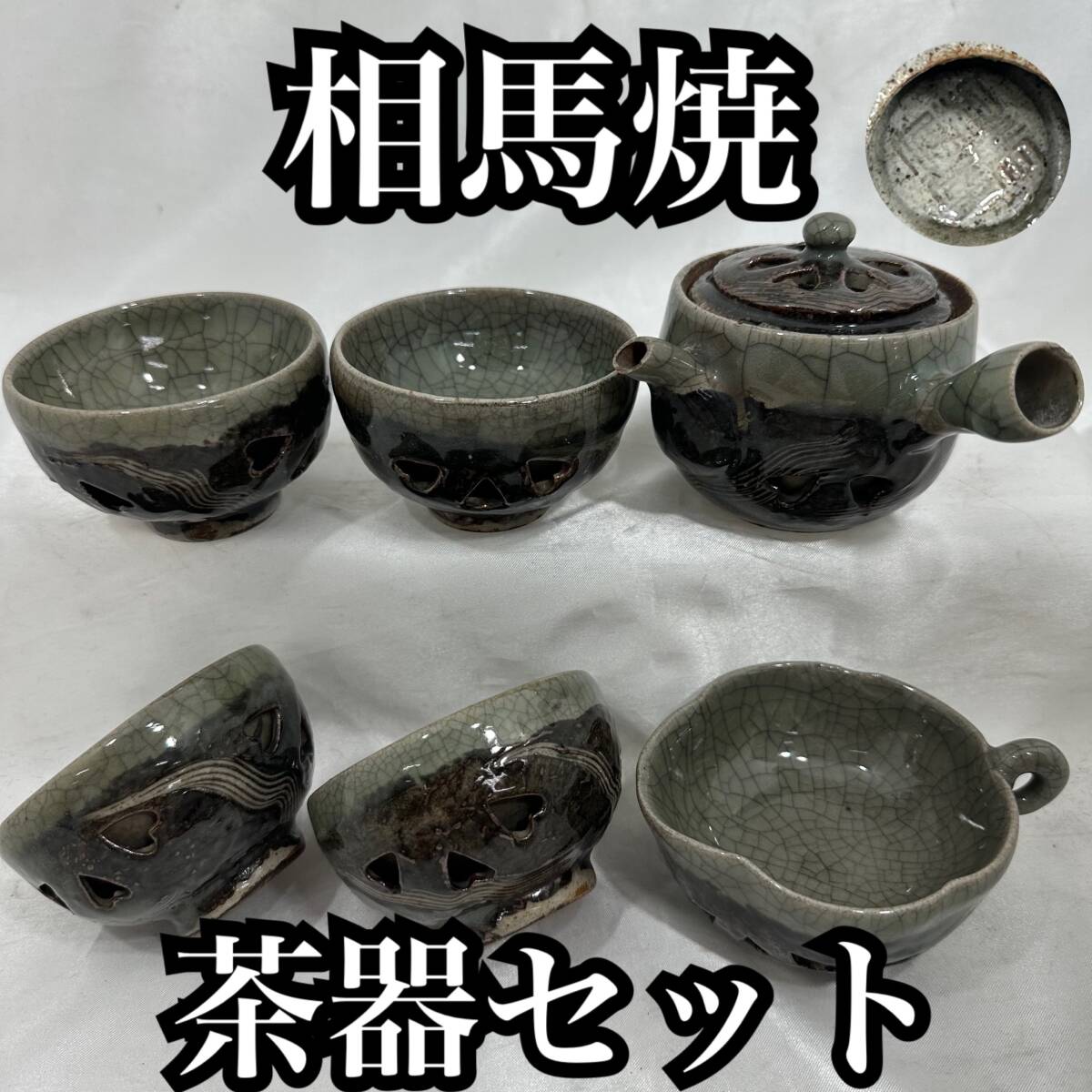 【長期保管品】相馬焼 茶器セット 6点 急須 湯呑 湯冷し 煎茶道具 民藝陶器 青磁釉 ヒビ焼き 二重焼 福島県 カケあり 茶器 工芸(H 339)