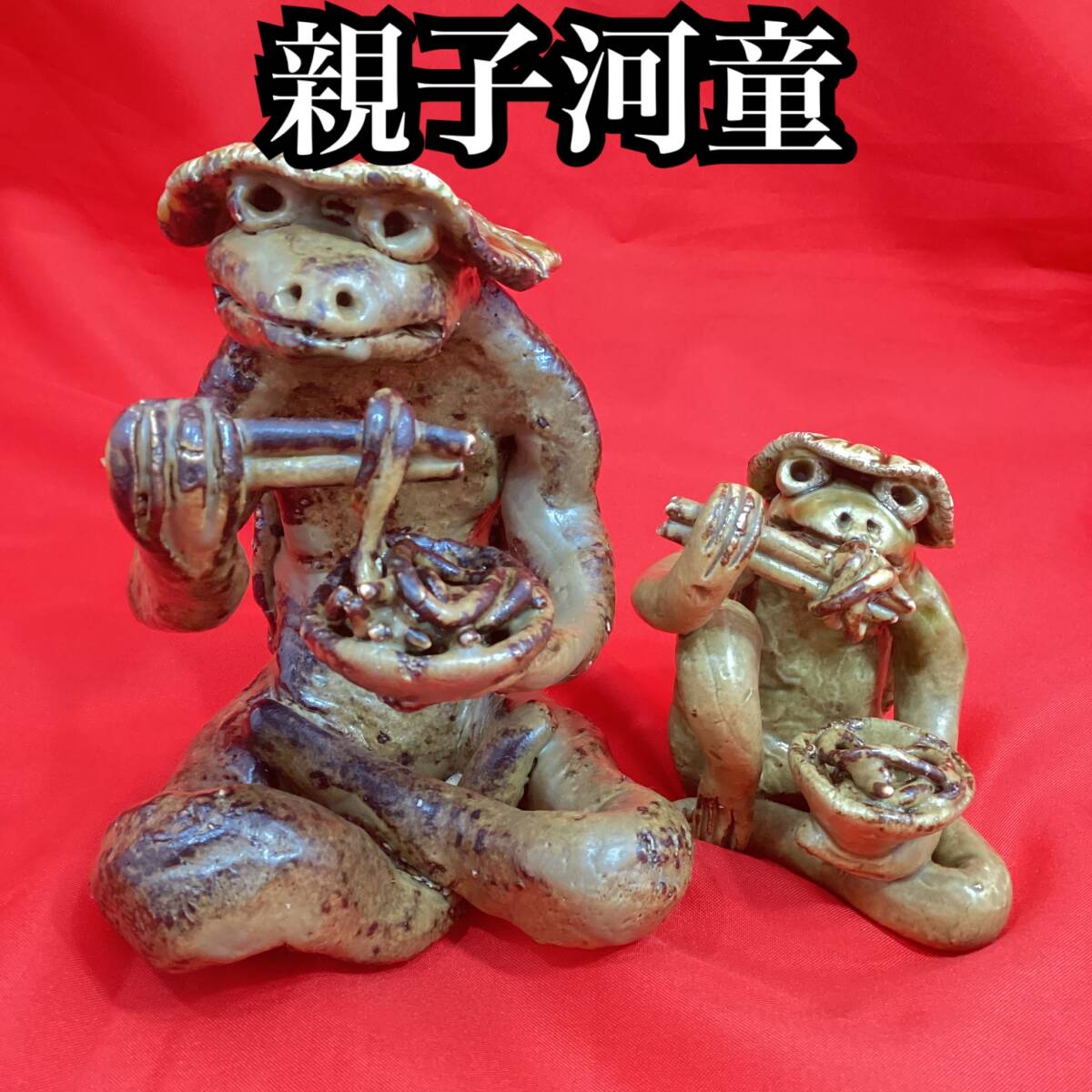 【未使用・保管品】陶器製 美濃焼 織部焼 河童の置物 セット 手捻り 親子河童 縁起物 金運 商売繁盛 家内安全 厄除け 家運繁栄 (H342）