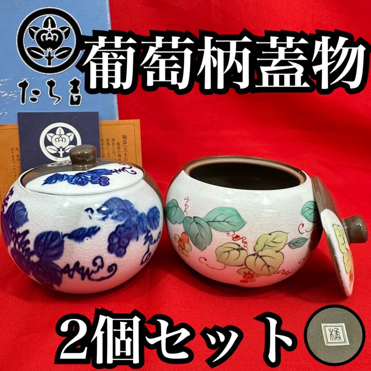 【未使用・長期保管品】橘吉 たち吉 葡萄柄蓋物 2個 約9.5cm ×約8.5cm シュガーポット 漬物入れ お新香 梅干し 蓋物 山葡萄 陶器 (H345)