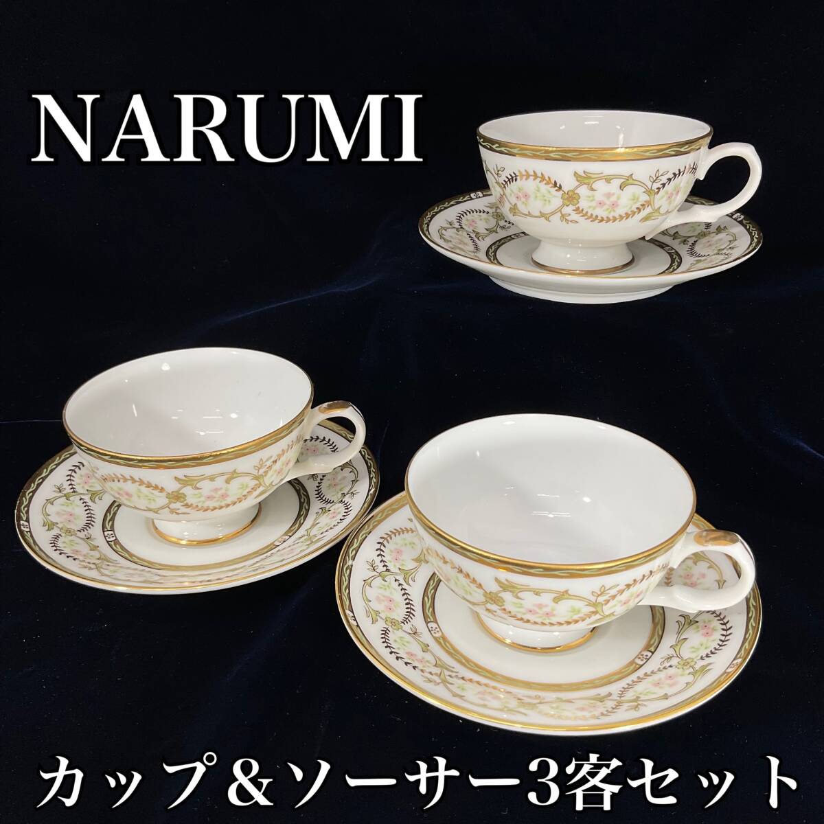 NARUMI ナルミ カップ＆ソーサー 3客セット 日本製 ファインチャイナ 洋食器 金彩 金縁 磁器製 (E629)