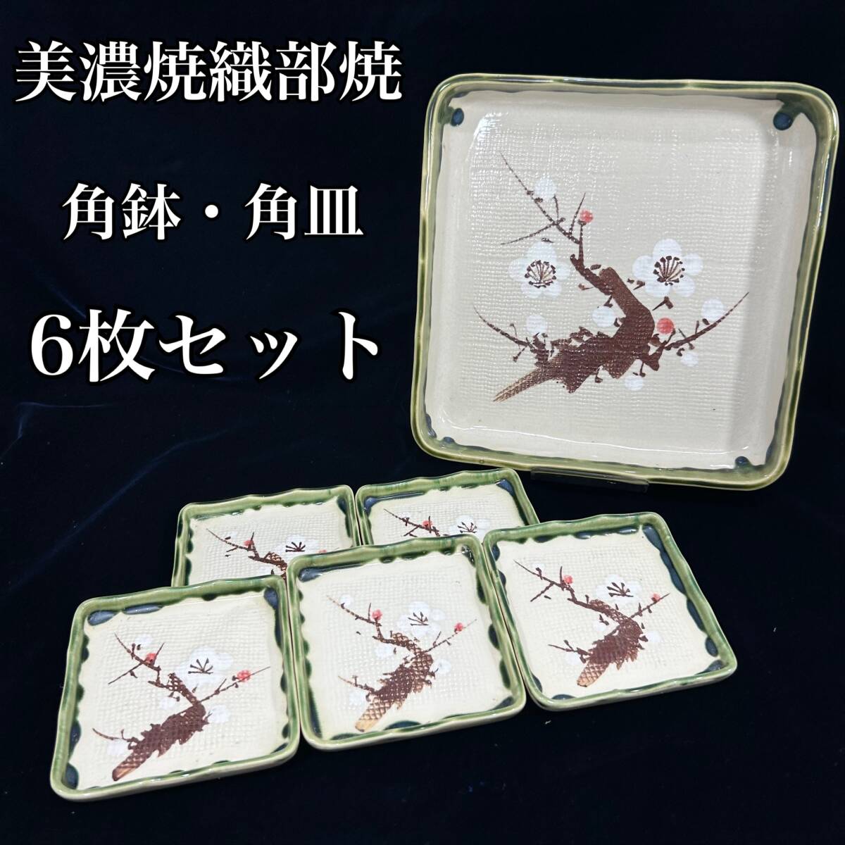 【未使用】美濃焼 織部焼 角鉢 角皿 6枚セット 陶器製 梅 和柄 モスグリーン (E630)