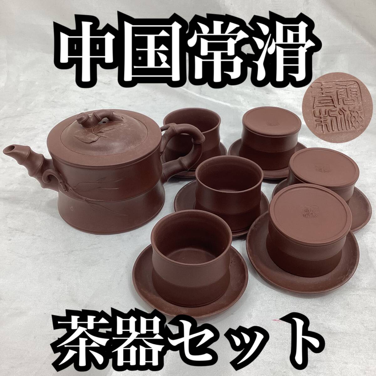 中国茶器 急須 朱泥 中国常滑 紫砂 竹 モチーフ 茶器 陶器 急須口径：約6cm 高さ：約8cm 湯呑み ×6客 茶道具 ティーセット (H346)