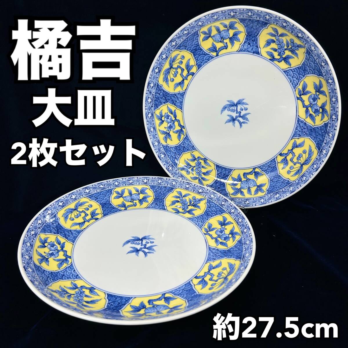 【未使用・保管品】たち吉 大皿 2枚セット 約27.5cm 和柄 食器 橘吉 陶磁器 (E504)