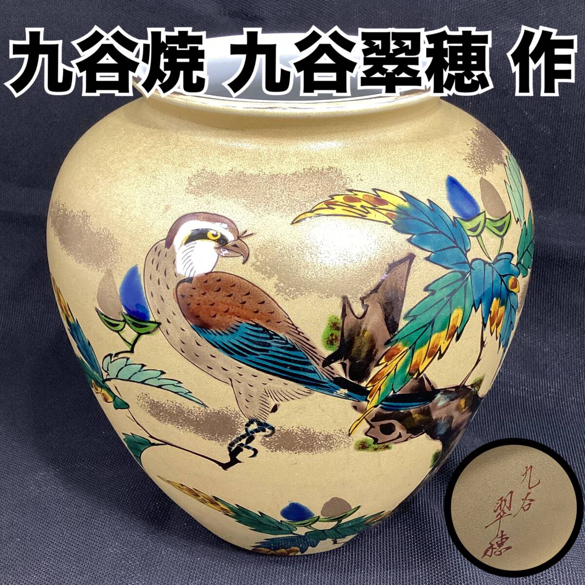 九谷焼 花瓶 九谷翠穂 作 金彩鷹紋壺 金縁 金彩 色絵 高さ：約20cm 口径：約11cm 花鳥図 縁起柄 花器 壺 フラワーベース （H349）