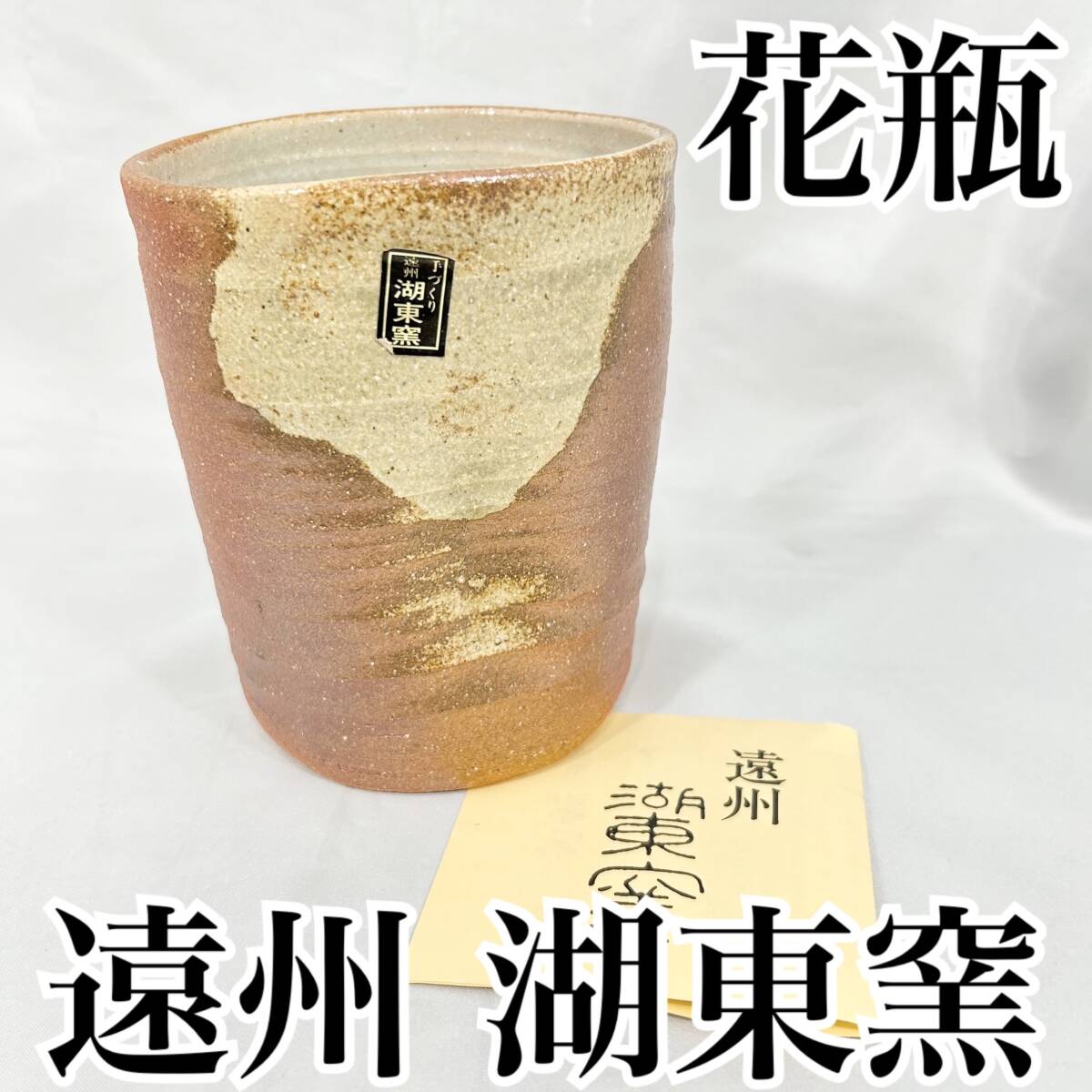 【未使用】遠州 湖東窯 荒川明 手造り 花瓶 高さ：約14cm 陶器製 (E645)