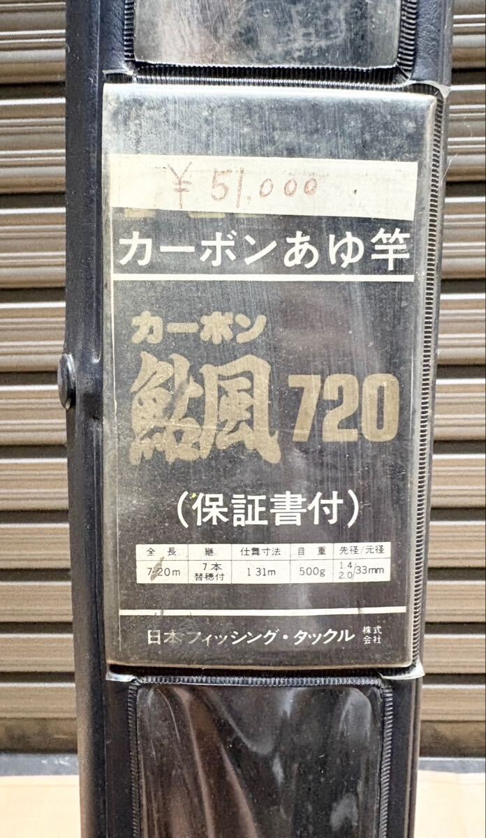 NFT カーボン ロッド 鮎風 720 日本フィッシング タックル 釣竿 フィッシング T62
