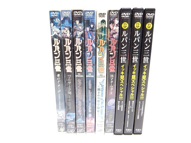 レンタルアップ含む ルパン三世 DVD 9点 まとめ イッキ見スペシャル ワルサーP38 愛のダ・カーポ ワンダラーマネーウォーズ 他