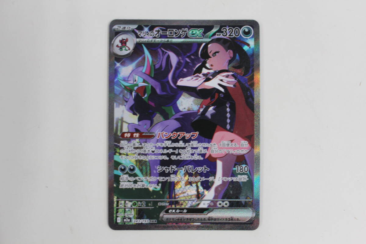 ☆【美品】マリィのオーロンゲEX　243/193　SAR　ポケモンカード　激安　1円スタート