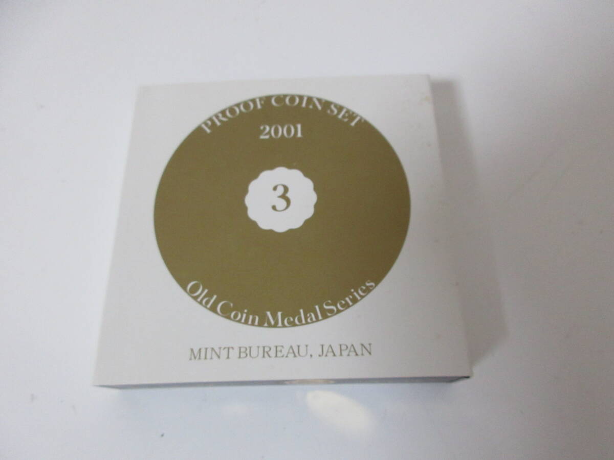 ③ 造幣局 平成13年 オールドコインメダルシリーズ・プルーフ貨幣セット 2001年 記念硬貨 誕生年 コイン コレクション 激安1円スタート