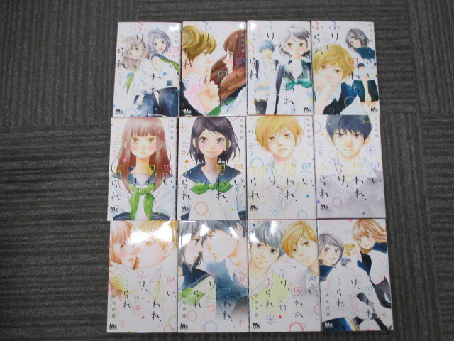 ☆【中古】思い、思われ、ふり、ふられ 全12巻完結セット 咲坂伊緒 コミック 全巻 未検品 激安 1円スタート