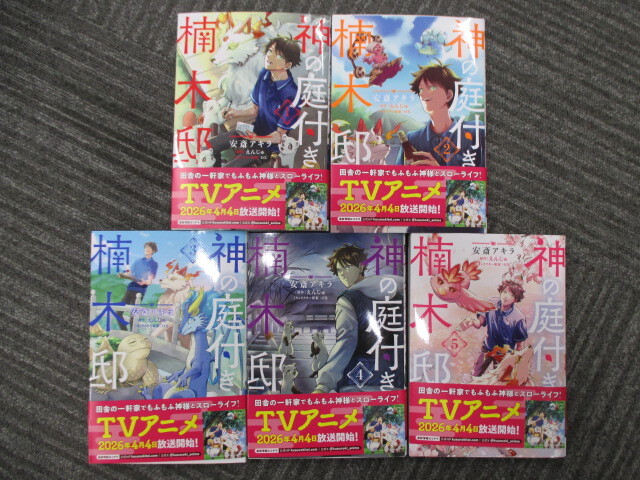 ☆【中古】神の庭付き楠木邸　コミック　1～5巻 全巻おまとめ 安斎アキラ えんじゅ 未検品 激安 1円スタート