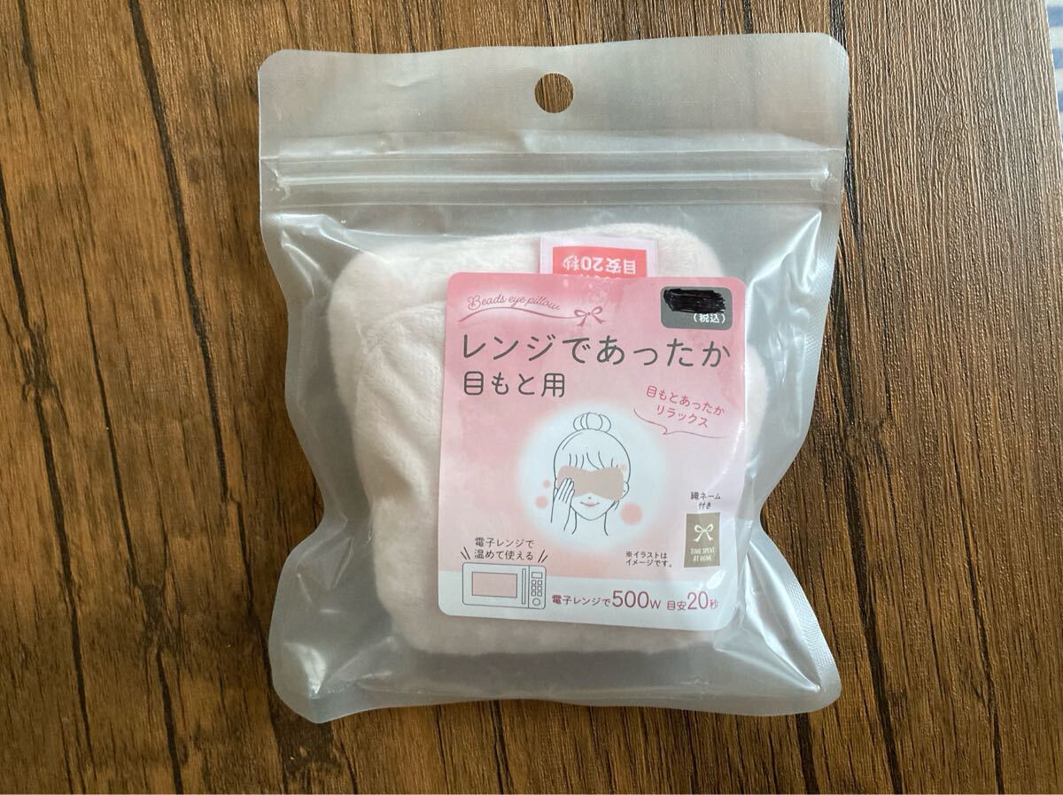 レンジであったか 目もと用アイピロー Beads eye pillow 未使用