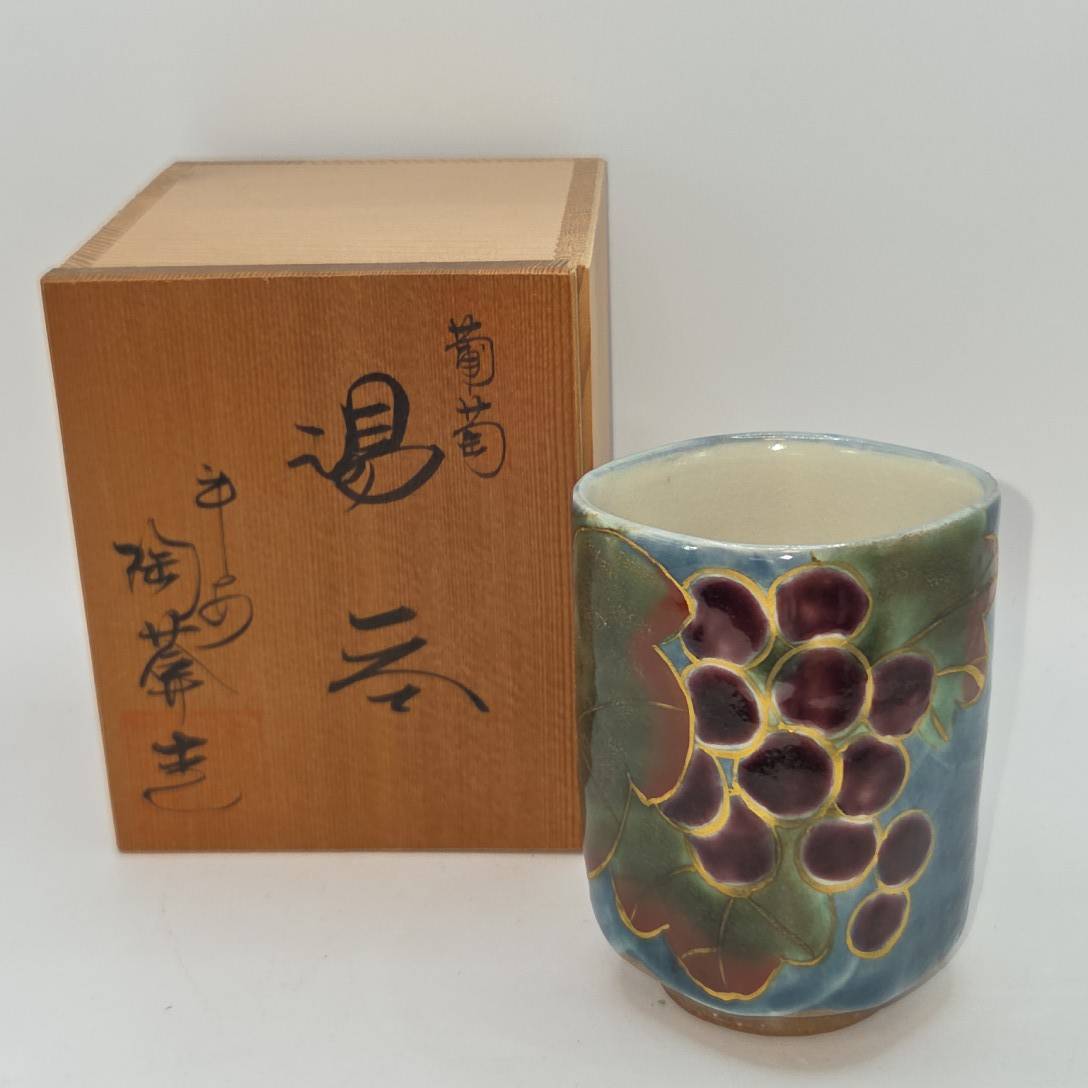 九谷焼 陶華生 作 葡萄文 湯呑 共箱付き 茶器 煎茶道具 伝統工芸 色絵 ぶどう 湯飲み B661