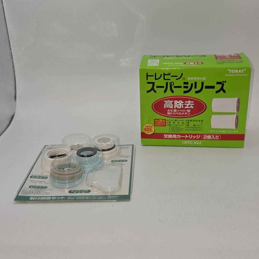 未使用　東レ トレビーノ スーパーシリーズ 交換用カートリッジ 高除去タイプ STC.V2J 2個入＋ 取付部品セット付 B706