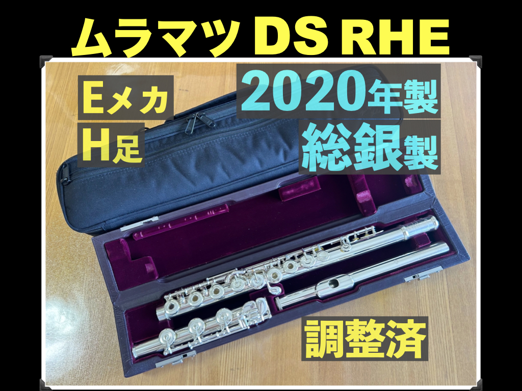 MURAMATSU DS RHE 総銀製 H足部管 リングキー Eメカ ハンドメイド 調整済 SILVER 刻印 ムラマツ フルート handmade 総銀 シルバー 銀 flute