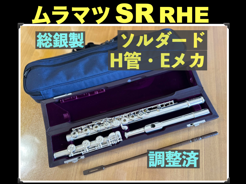 MURAMATSU SR RHE 究極 総銀製 H足 ソルダード リングキー ハンドメイド 定価212万 調整済 ムラマツ フルート 総銀 シルバー 銀 flute 