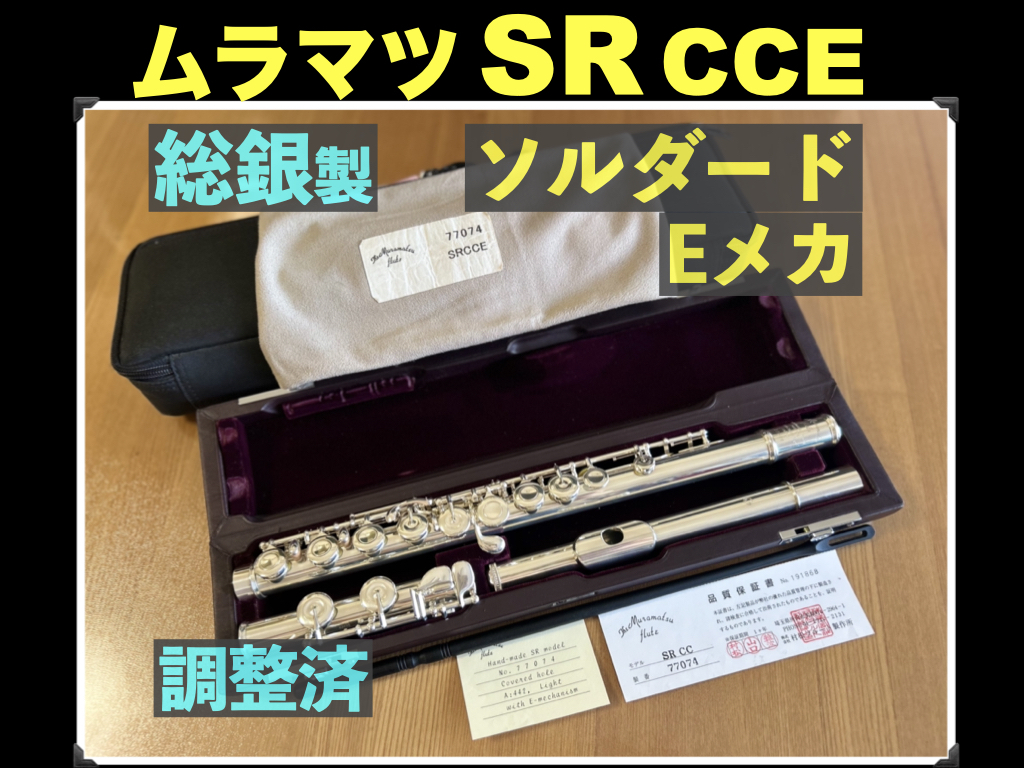 MURAMATSU SR CCE 究極 総銀製 ソルダード ハンドメイド 定価181万円 調整済 ムラマツ フルート handmade 総銀 シルバー 銀 flute 