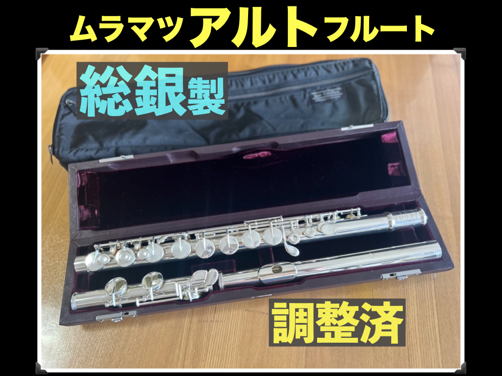MURAMATSU アルトフルート 総銀製 ハンドメイド 定価180万円 調整済 ムラマツ フルート handmade 総銀 シルバー 銀 flute 