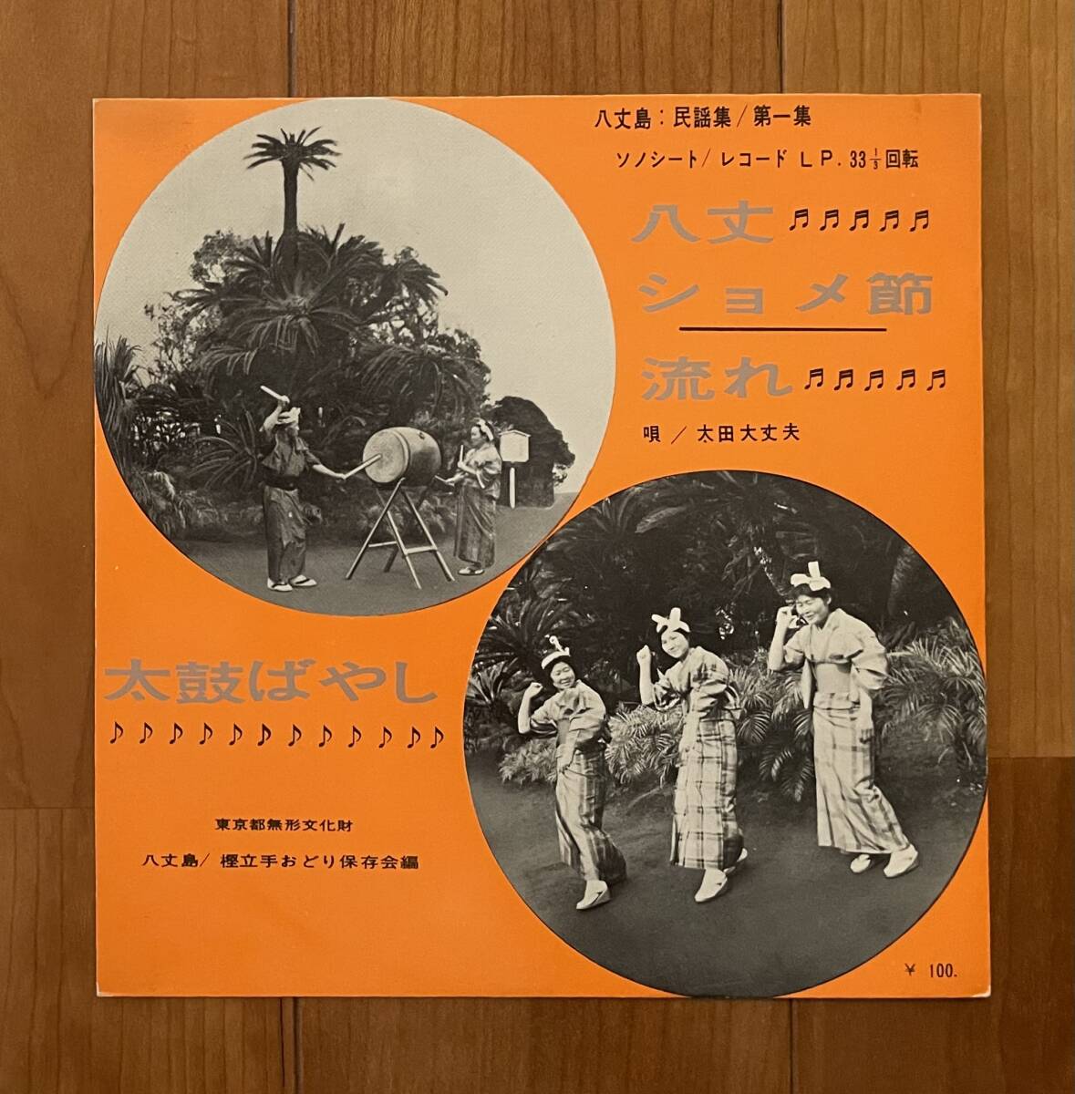 ソノシート 八丈ショメ節 / 流れ / 太鼓ばやし / 太田大丈夫 八丈島 東京都無形文化財 樫立手おどり保存会 民謡