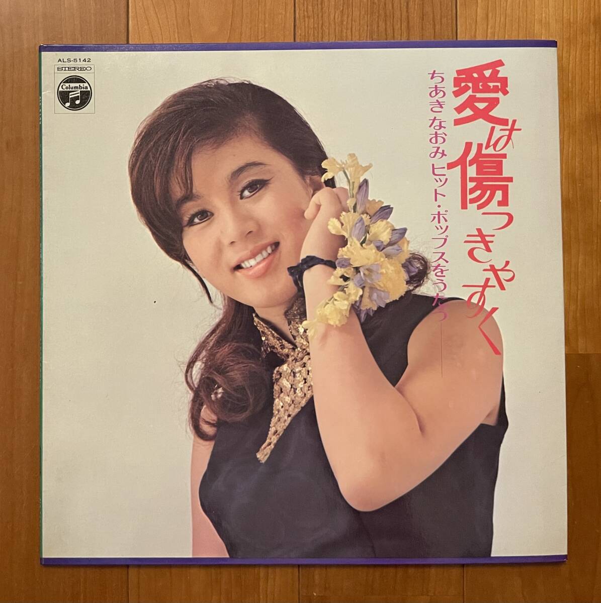 LP ちあきなおみ ヒット・ポップスをうたう / 愛は傷つきやすく ALS-5142