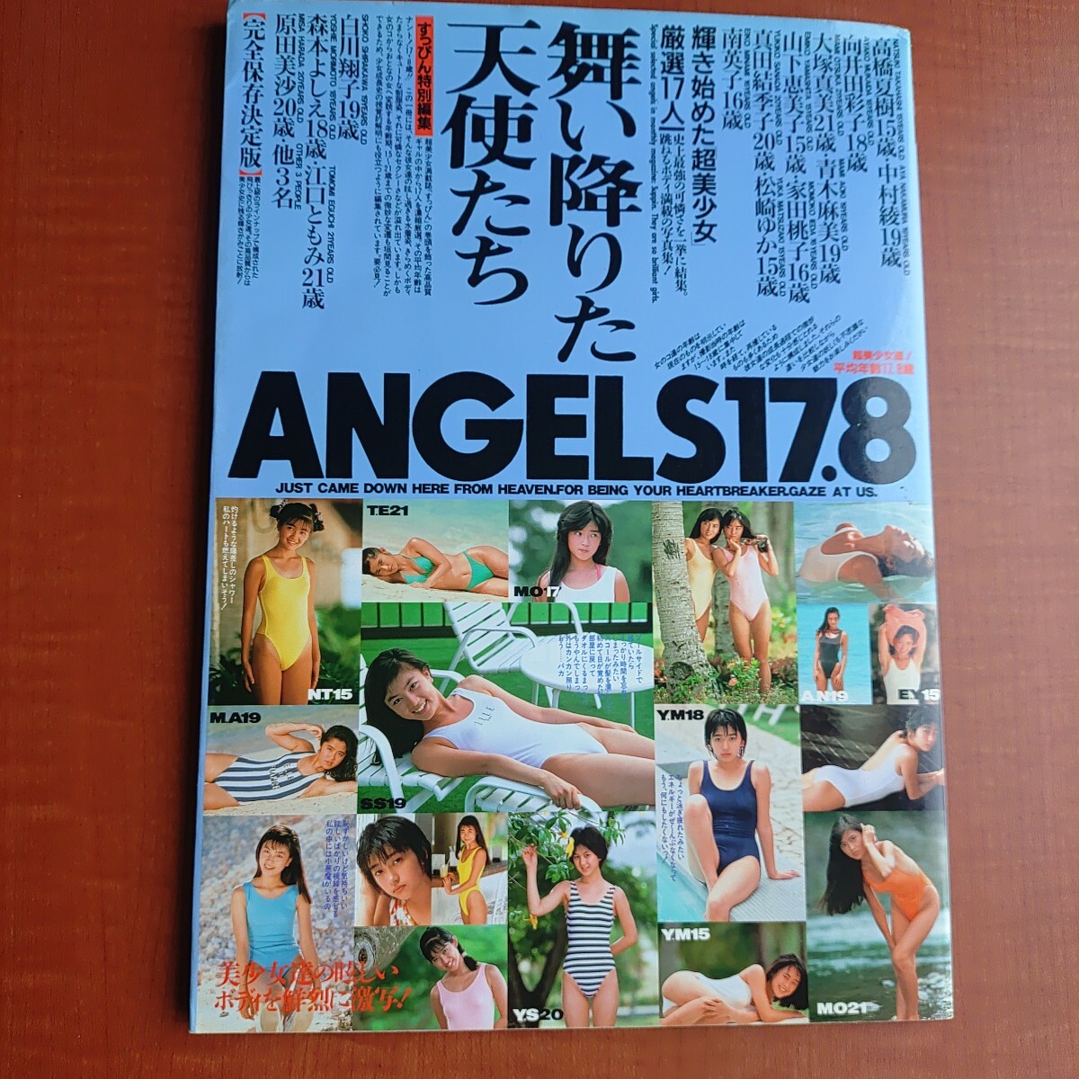 舞い降りた天使たち ANGELS 17.8 すっぴん特別編集 英知出版　完全保存決定版