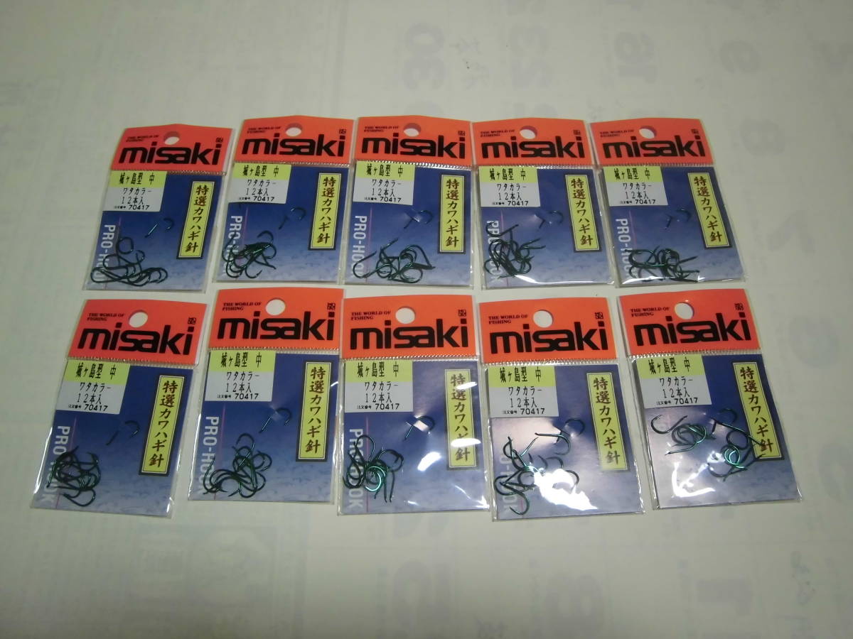 値下げ　在庫処分　ミサキ　かわはぎ　カワハギ　マダイ　城ヶ島サイズ中　１２本ｘ１０袋　１２０本　ハイカーボンフック　プロフック 