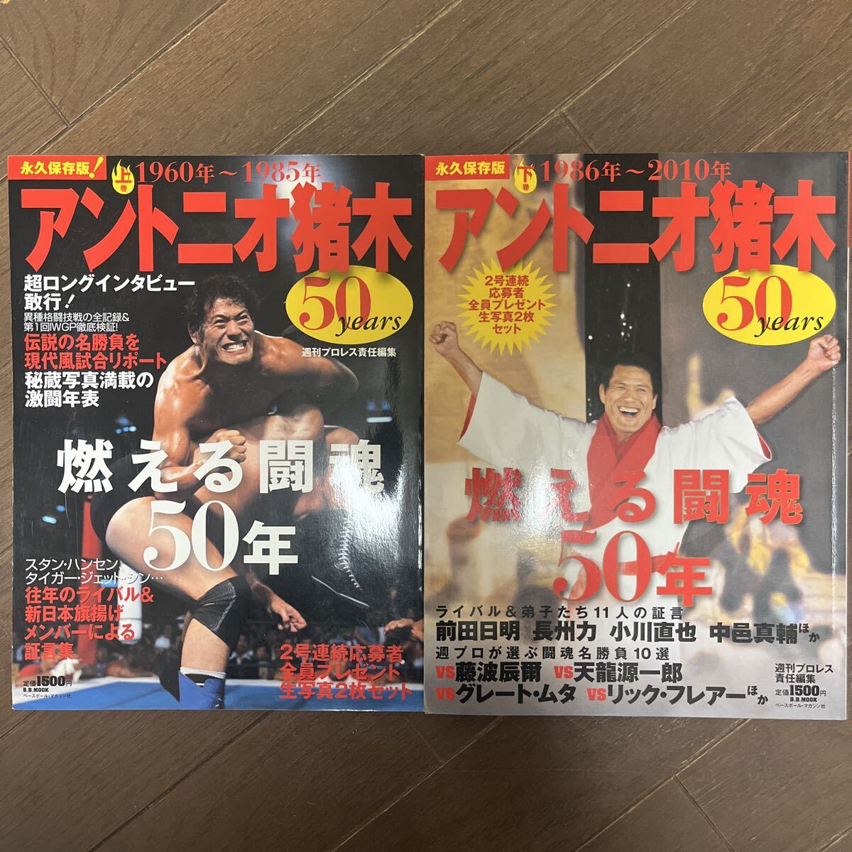 永久保存版 アントニオ猪木 燃える闘魂 50年 1960-2010 2冊セット　新日本プロレス