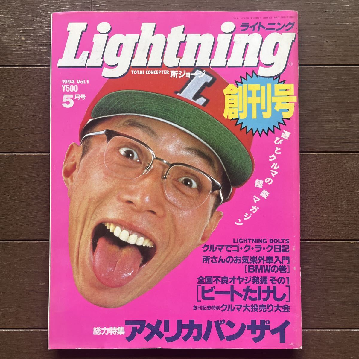 Lightning ライトニング 1994年5月号 Vol.1 創刊号 所ジョージ ビートたけし　世田谷ベース　ビンテージ
