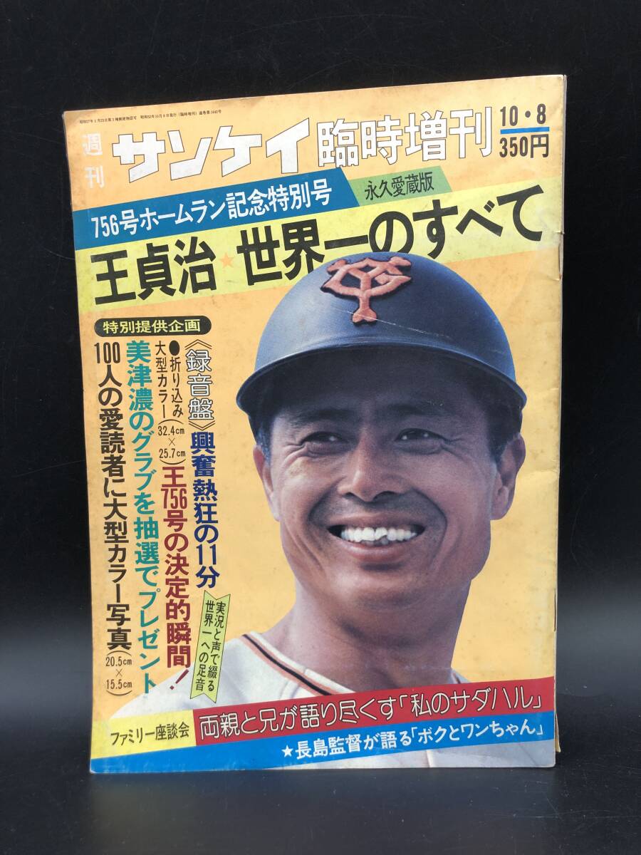 サンケイ臨時増刊　王756号ホームラン記念特別号　