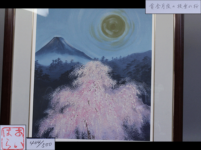 【西】Ｒ212 真作保証 あいはら友子 黄金月夜の枝垂れ桜 オリジナルシルク版画 434/500 額装