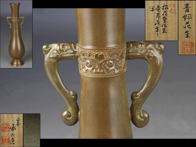 【西】Ｒ184 秦蔵六 松花堂伝来竜耳花生写 青銅龍耳 花生 共箱