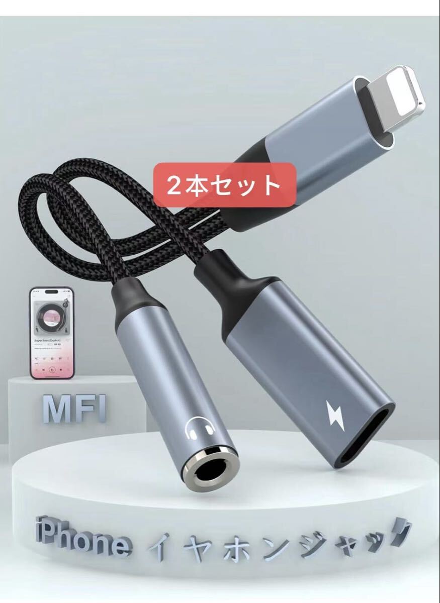 iPhone イヤホン変換アダプタ Lightning - 3.5mm＋Lightning 2in1 急速充電＆音楽再生対応 Hi-Fi 内蔵チップ 2本セット