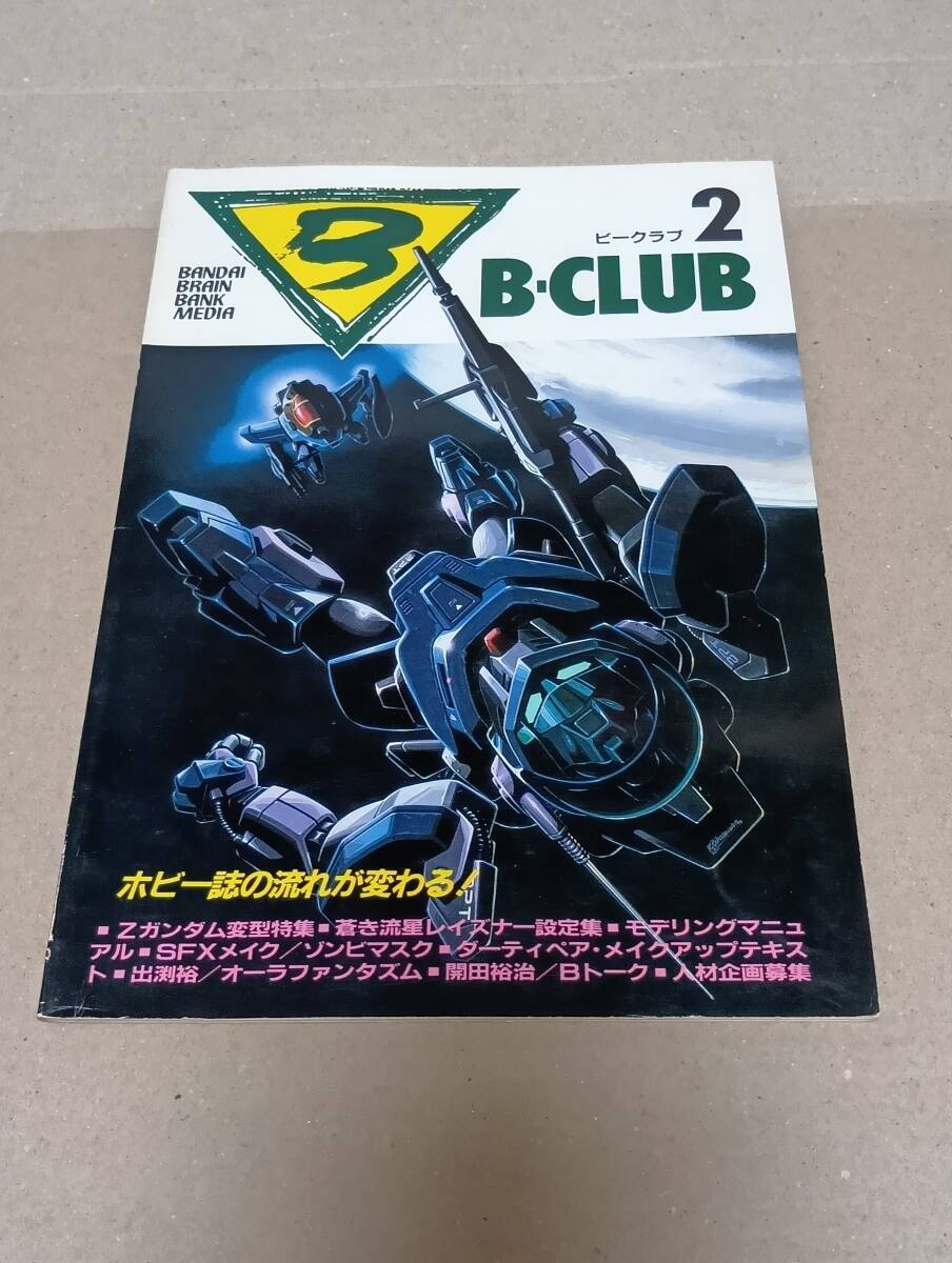 BANDAI(バンダイ)/ビークラブ(B-CLUB) 第2号 1985年11月15日/蒼き流星SPTレイズナー・大河原邦男・開田裕治・岡本麻耶/表裏込76ページ