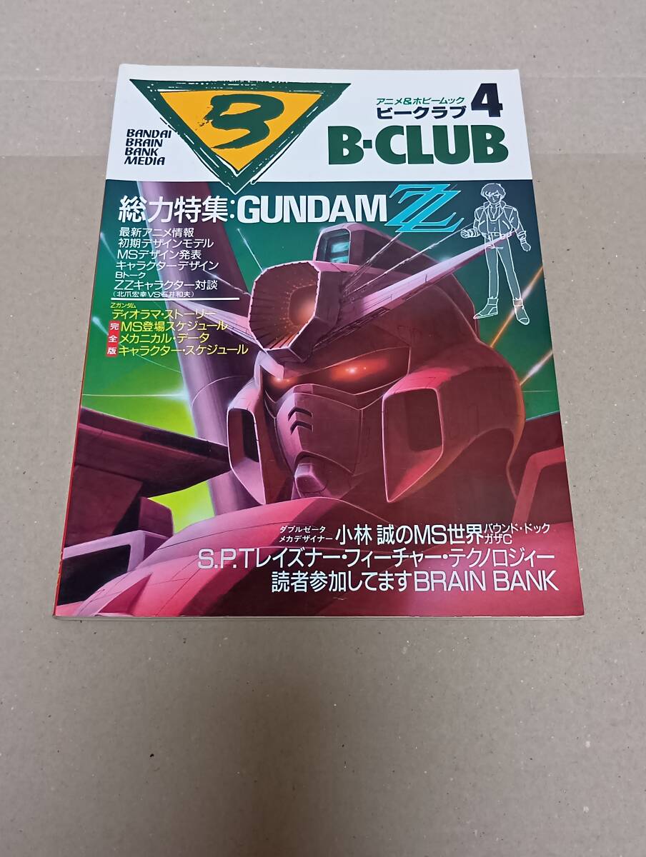 BANDAI(バンダイ)/ビークラブ(B-CLUB) 第4号 1986年2月20日/機動戦士ガンダムZ・北爪宏幸・小林誠・出渕裕・森永奈緒美/表裏込116ページ