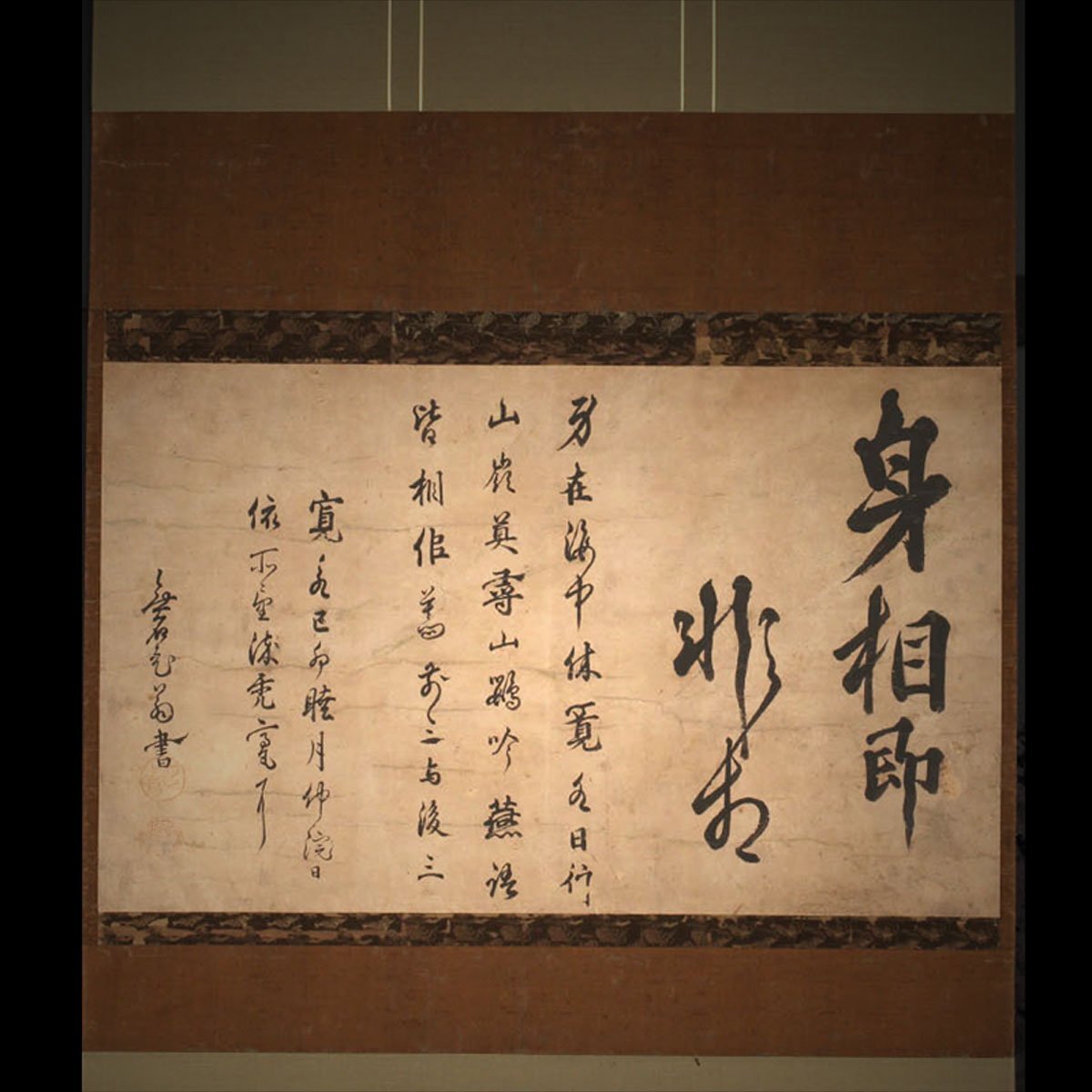 【模写】委託HK◇岡本宣就 五字置字大横物「身相即非相」※読み有（掛け軸 近江彦根藩 漢詩人 書家 岡本半介 岡本半助 大師流 上泉流軍学）