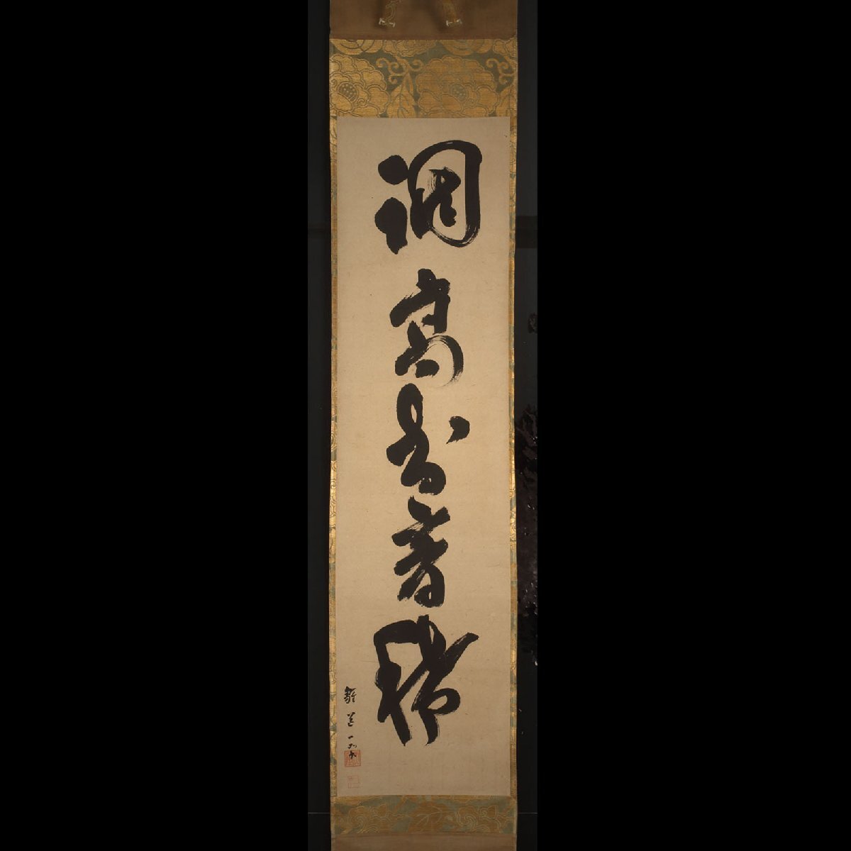 【模写】委託HK◇天室宗竺 五字一行物「調高知音稀」（掛け軸 条幅 禅語 大徳寺 禅林墨蹟 禅僧 臨済宗 書家）
