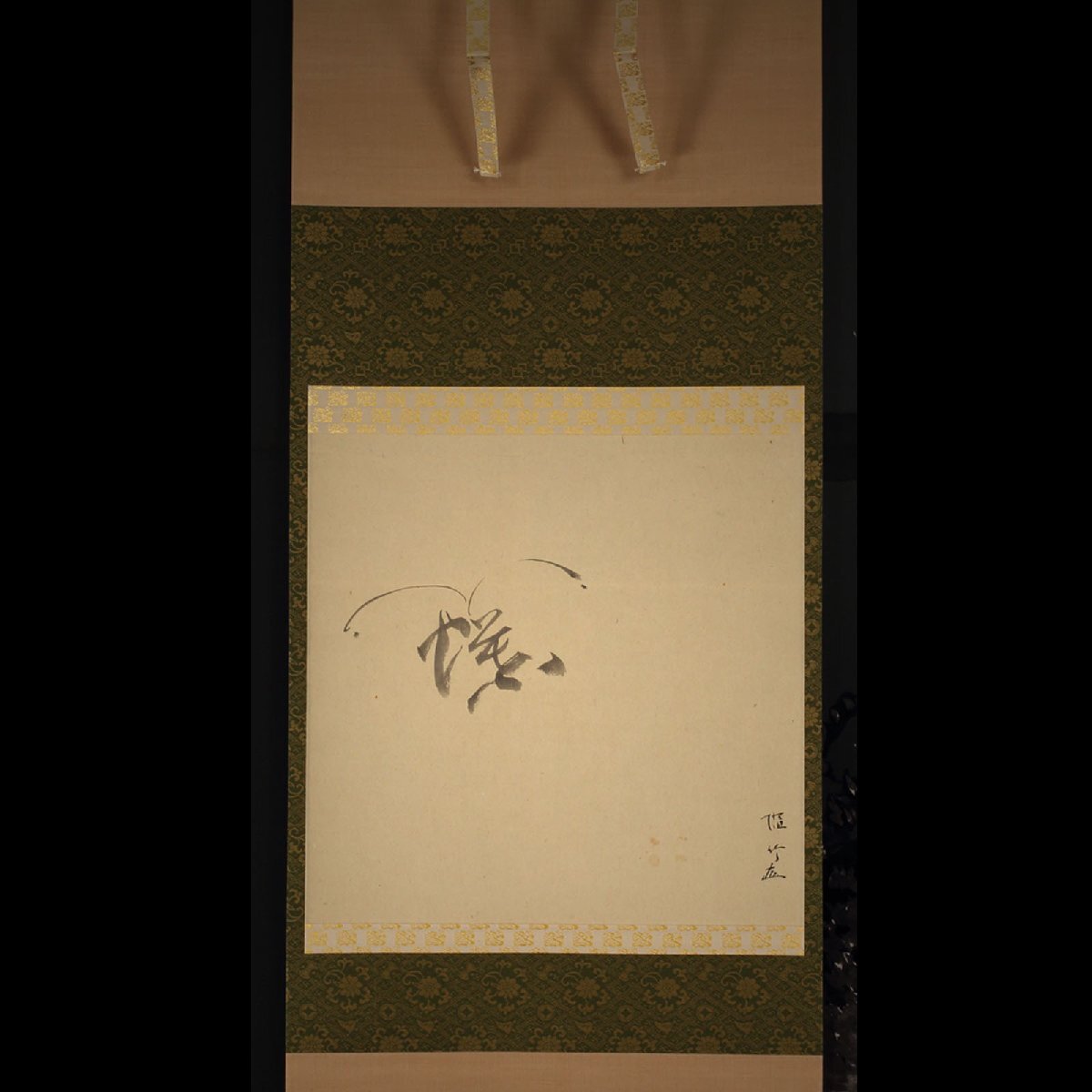 【模写】委託HK◇5代福田随竹庵 文字絵蝶図横物（掛け軸 藪内流 数寄者 宗匠 茶人 胡蝶 墨蹟 書幅 水墨画）