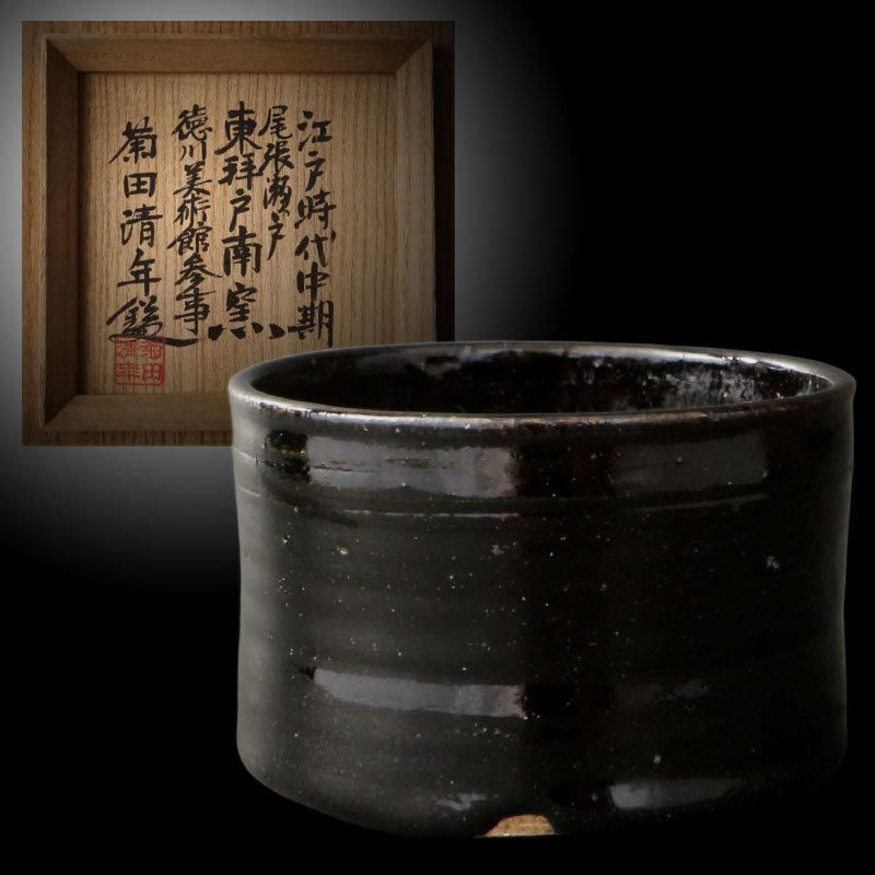 委託HK◇江戸中期 瀬戸黒茶碗 尾張瀬戸東拝戸南窯出土 菊田清年極（茶道具 抹茶碗 美濃焼 筒茶碗 拝戸窯 瀬戸美濃 発掘品 出土品）