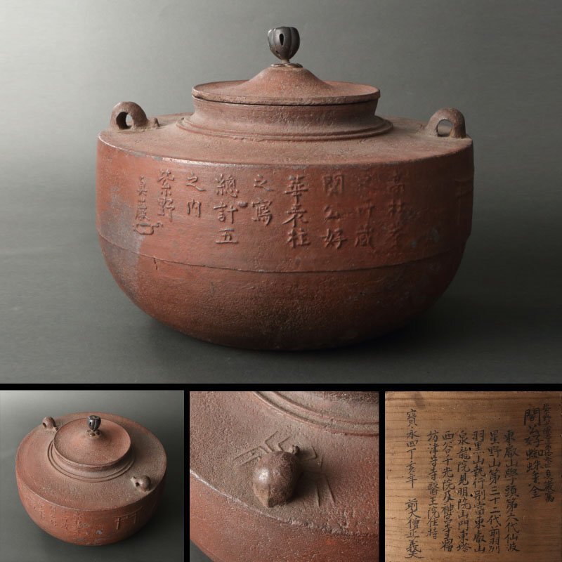 委託HK◇真巌宗乗 石州好写鳥居に竹地紋蜘蛛鐶付華表釜 義天箱書 （茶道具 釜道具 茶釜 金属工芸 古美術 骨董 古玩 石州流 茶の湯 点前）