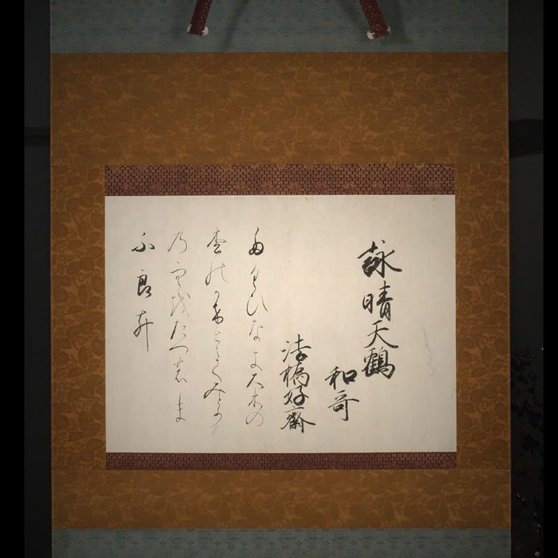【模写】委託HK◇大倉好斎 和歌詠草軸装「詠晴天鶴」（掛け軸 古筆見 鑑定家 書家 歌人 平安人物志 紀州藩 大倉信古 国学者 桂園派 文人）